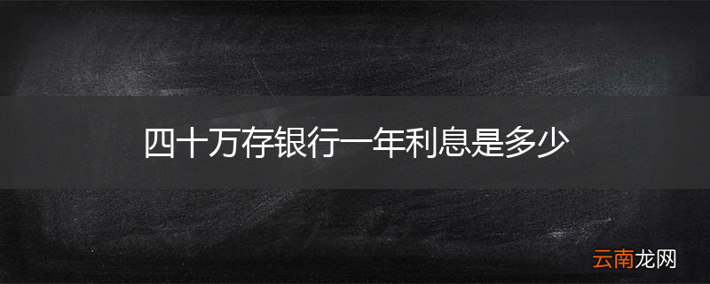 四十万存银行一年利息是多少