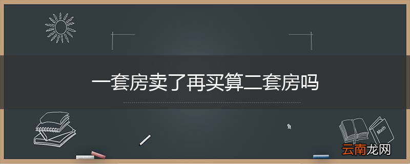 一套房卖了再买算二套房吗