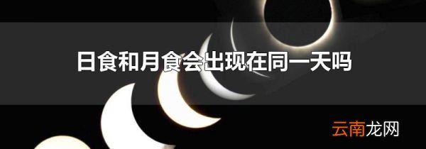 日食和月食会出现在同一天吗