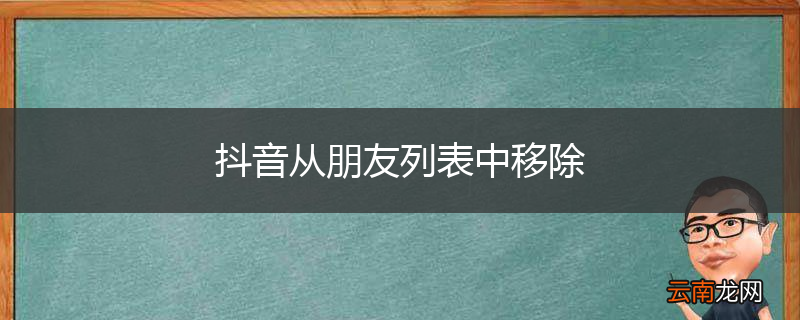 抖音从朋友列表中移除