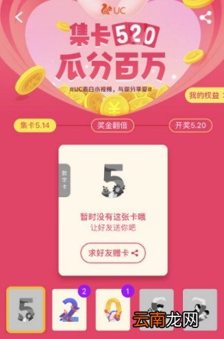 UC浏览器集卡520怎么玩