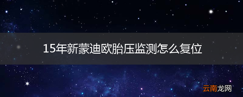 15年新蒙迪欧胎压监测怎么复位
