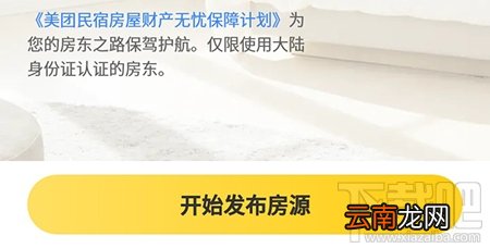 美团民宿怎么发布房源?美团民宿app发布房源的流程分享