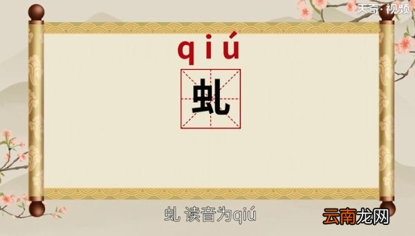 虬怎么读 虬的读音