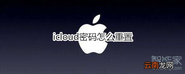 icloud密码怎么重置