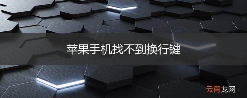 苹果手机找不到换行键