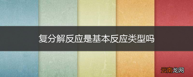 复分解反应是基本反应类型吗