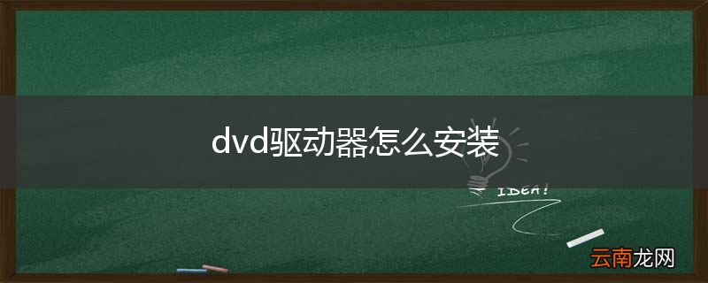 dvd驱动器怎么安装