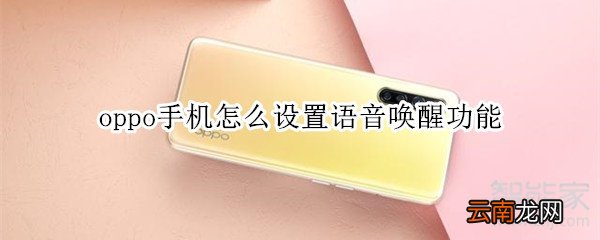 oppo手机怎么设置语音唤醒功能