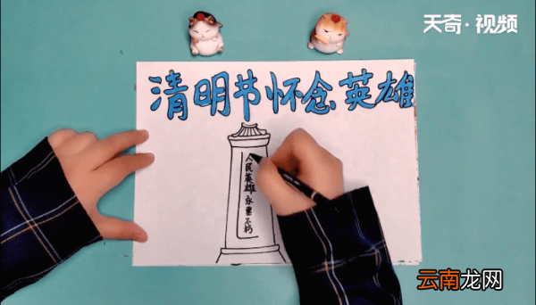 清明节怀念英雄手抄报 清明节怀念英雄手抄报怎么画