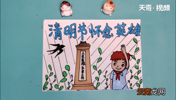 清明节怀念英雄手抄报 清明节怀念英雄手抄报怎么画