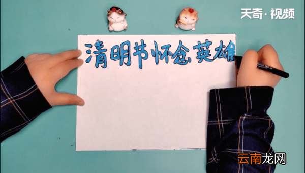 清明节怀念英雄手抄报 清明节怀念英雄手抄报怎么画