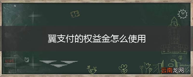 翼支付的权益金怎么使用