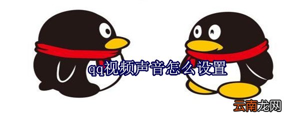 qq视频声音怎么设置