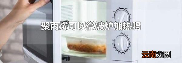 聚丙烯可以微波炉加热吗