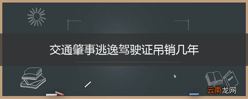 交通肇事逃逸驾驶证吊销几年