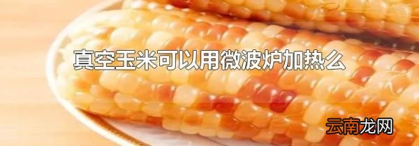 真空玉米可以用微波炉加热么