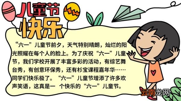 儿童节快乐手抄报内容 儿童节快乐手抄报内容画法
