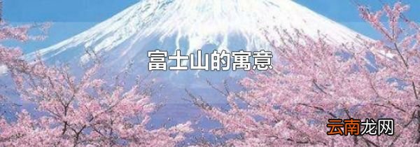 富士山的寓意