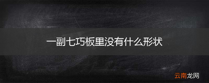 一副七巧板里没有什么形状