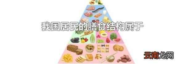 我国居民的膳食结构属于