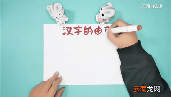 汉字的由来手抄报 汉字的由来画报