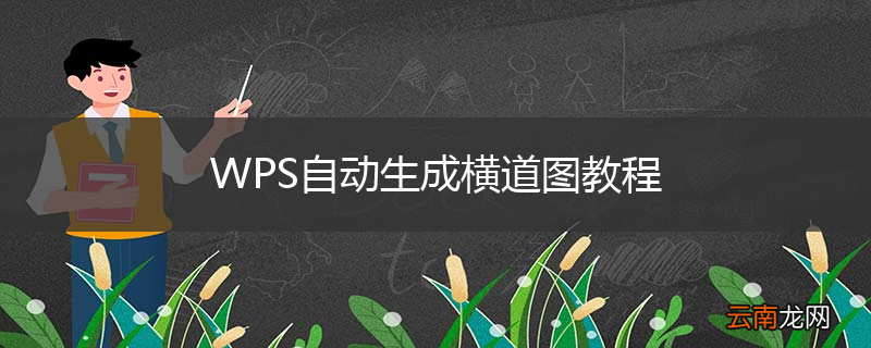 WPS自动生成横道图教程