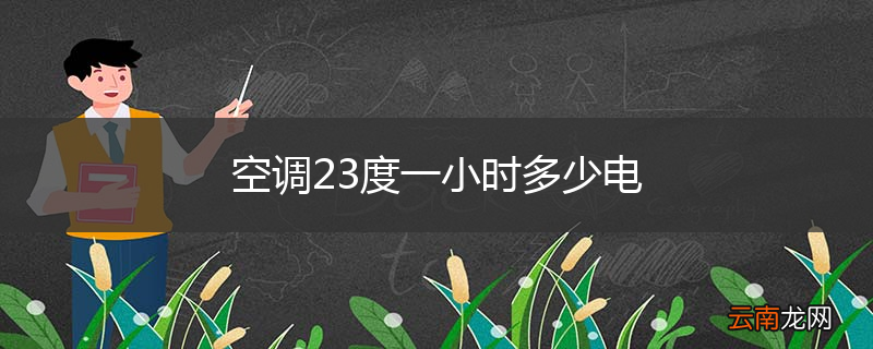 空调23度一小时多少电