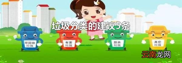 垃圾分类的建议5条