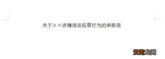 怎样写扫黑除恶举报信