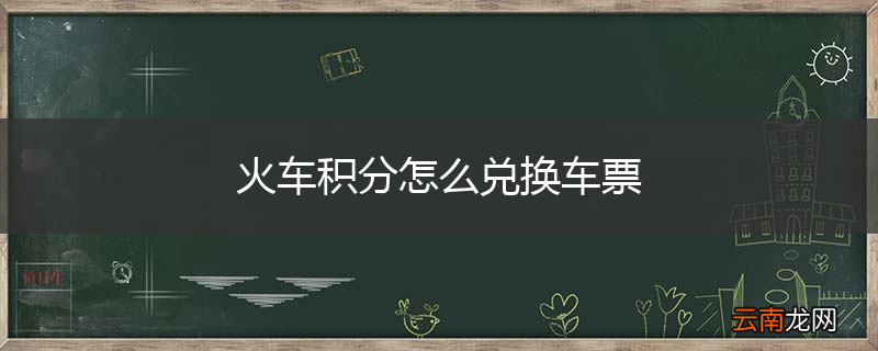 火车积分怎么兑换车票