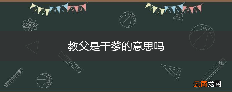 教父是干爹的意思吗