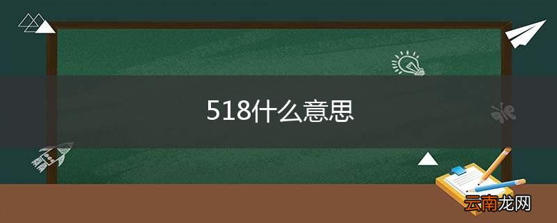 518什么意思
