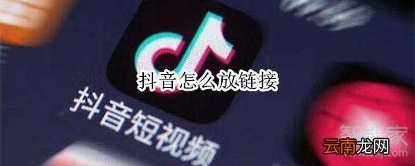 抖音怎么放链接
