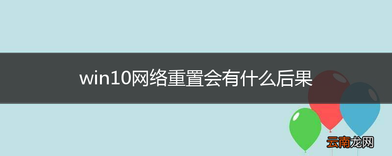 win10网络重置会有什么后果
