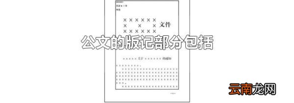 公文的版记部分包括