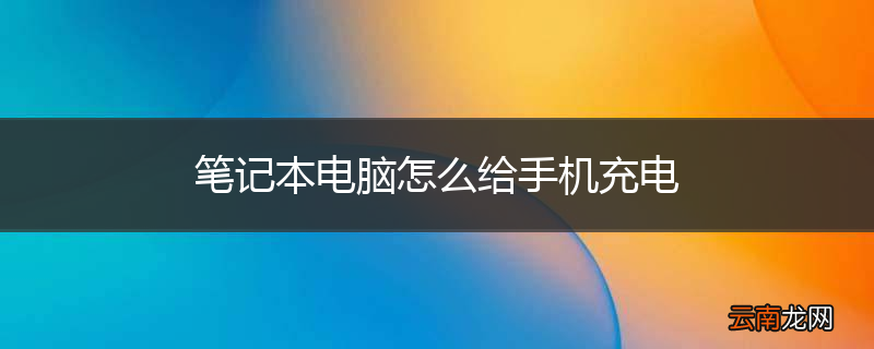 笔记本电脑怎么给手机充电