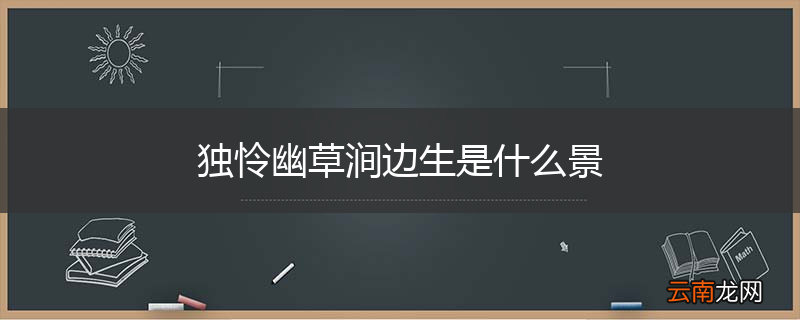 独怜幽草涧边生是什么景
