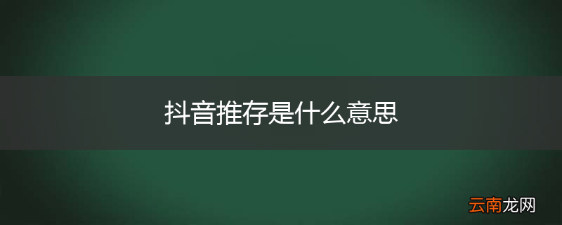 抖音推存是什么意思