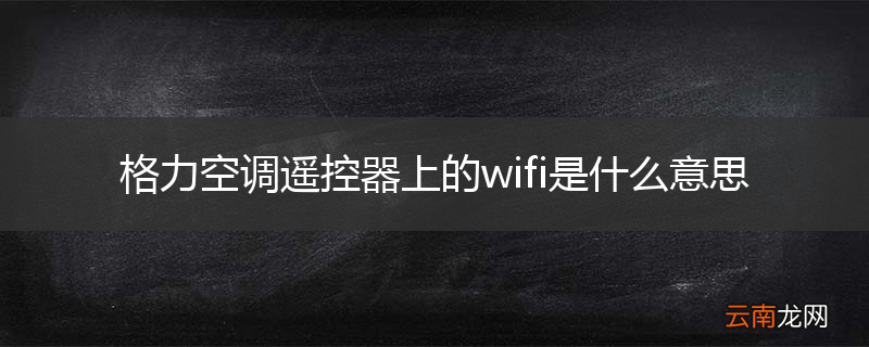 格力空调遥控器上的wifi是什么意思