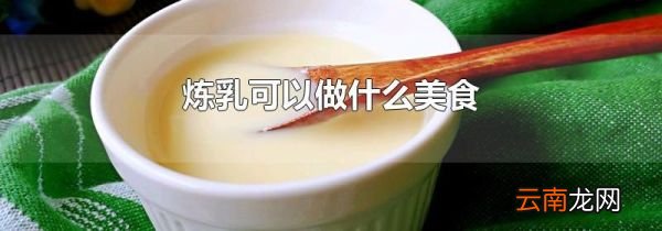 炼乳可以做什么美食