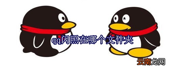 qq闪照在哪个文件夹