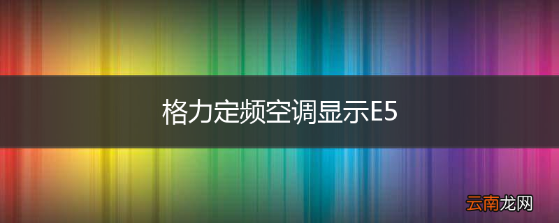 格力定频空调显示E5