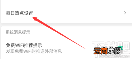 腾讯wifi管家怎么关闭每日热点？