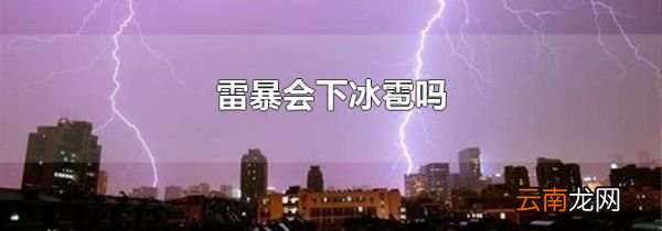 雷暴会下冰雹吗