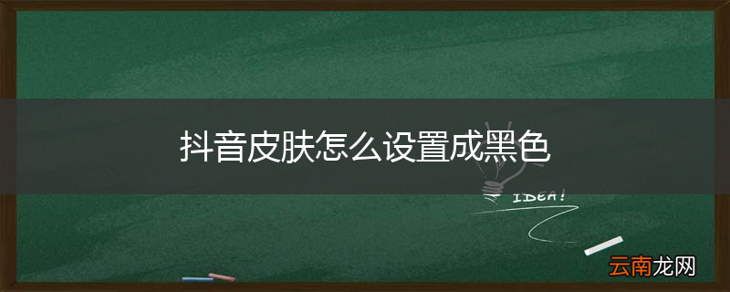 抖音皮肤怎么设置成黑色
