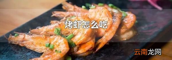 烤虾怎么吃