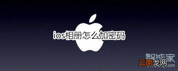 ios相册怎么加密码