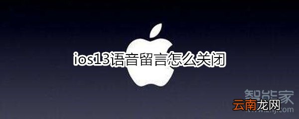 ios13语音留言怎么关闭