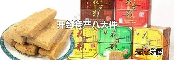开封特产八大件